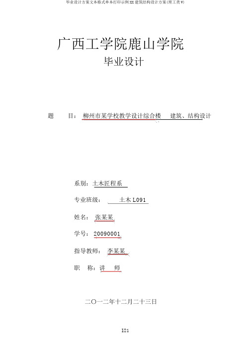 毕业设计方案文本格式单本打印示例XX建筑结构设计方案(理工类V)