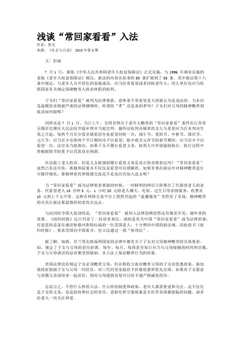 浅谈“常回家看看”入法