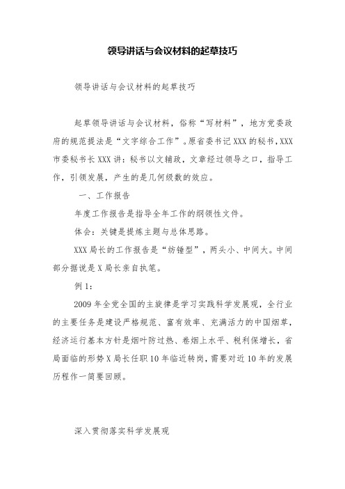 领导讲话与会议材料的起草技巧【精品范文】
