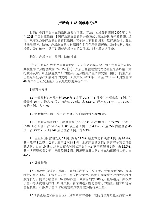 产后出血48例临床分析