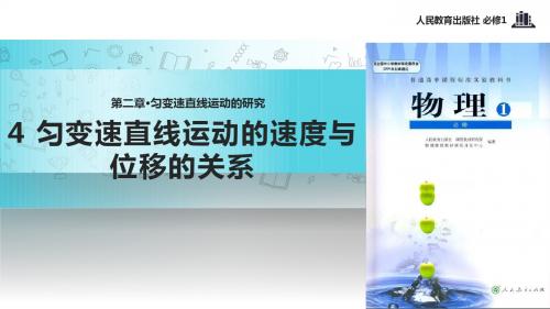 高中物理人教版必修一2.4 教学课件 《匀变速直线运动的速度与位移的关系》