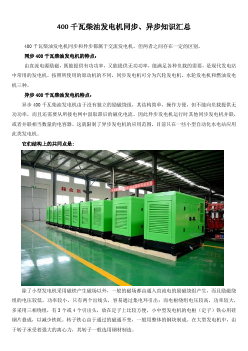 400千瓦柴油发电机同步、异步知识汇总