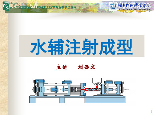 水辅助注射成型.