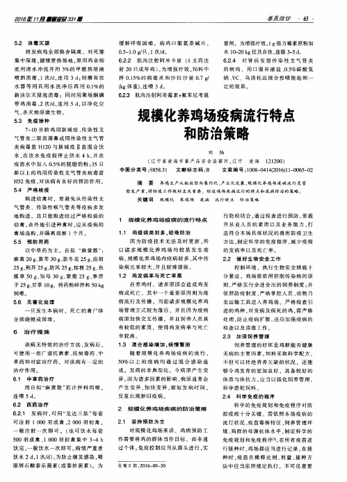 规模化养鸡场疫病流行特点和防治策略