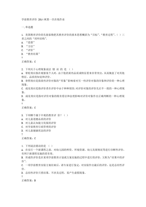 东北师范大学学前教育评价 2014秋第一次在线作业答案