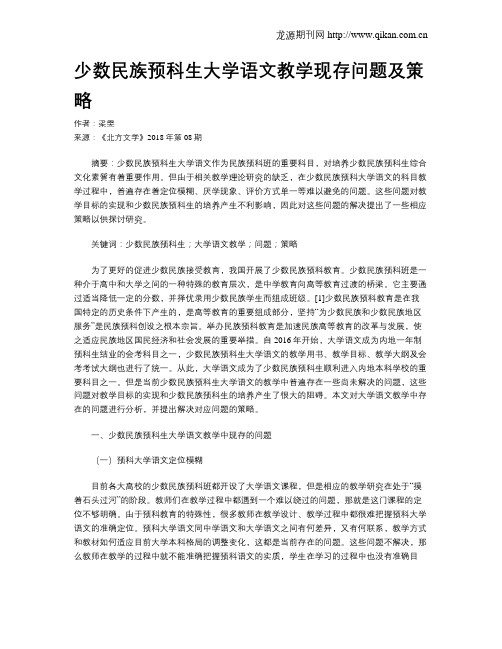 少数民族预科生大学语文教学现存问题及策略