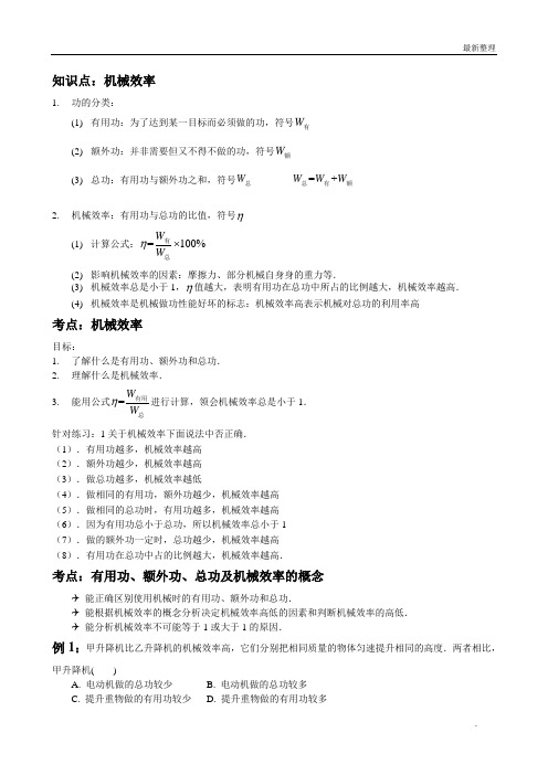 机械效率及功率讲义(梁燎平)