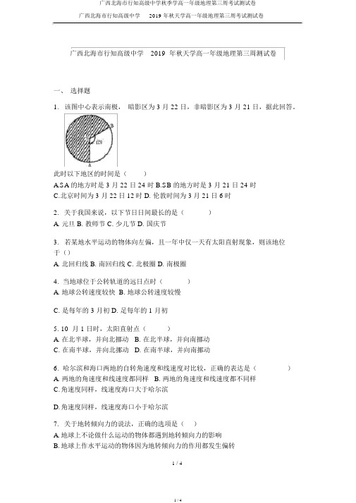 广西北海市行知高级中学秋季学高一年级地理第三周考试测试卷