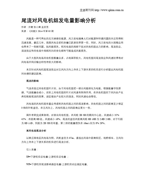 尾流对风电机组发电量影响分析