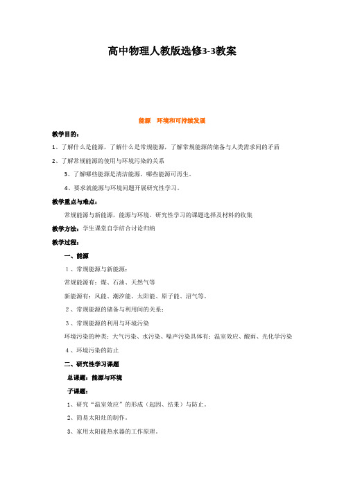 人教版高中物理选修3-3教案：10.6+能源 环境和可持续发展+(2篇)