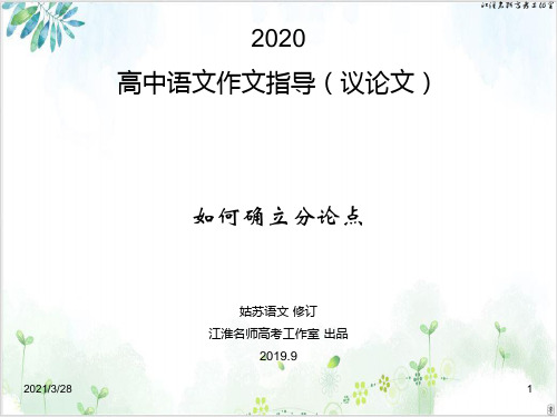 《高中语文作文指导议论文 如何确立分论点》 教研课件-PPT精美课件