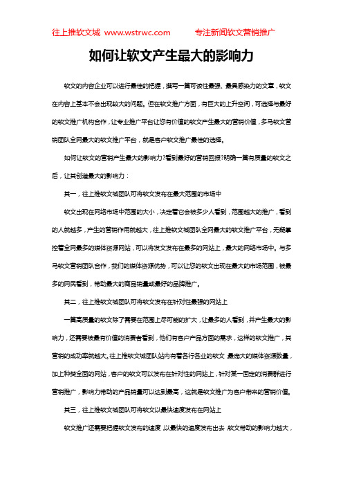如何让软文产生最大的影响力