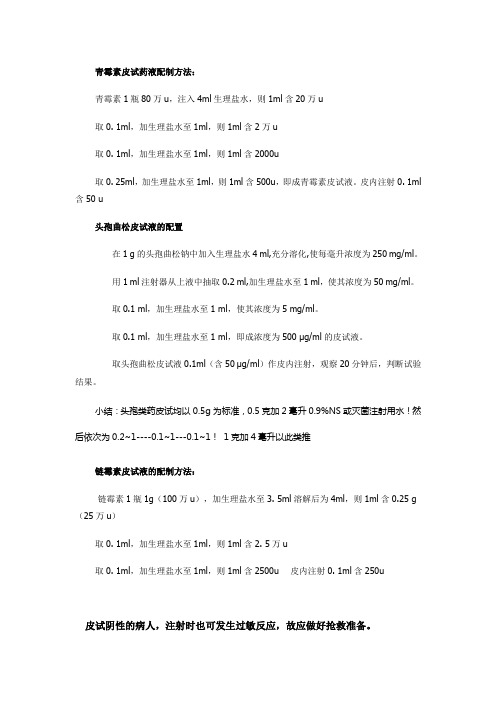 皮试药液配制方法