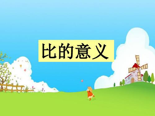 六年级上册数学课件比的意义苏教版(共18张PPT)