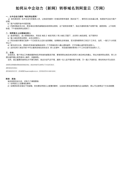 如何从中企动力（新网）转移域名到阿里云（万网）