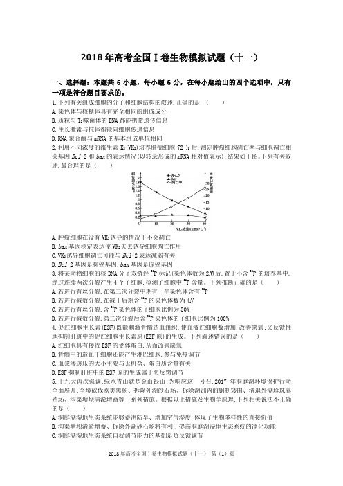 2018年高考全国Ⅰ卷生物模拟试题(十一)含答案及解析