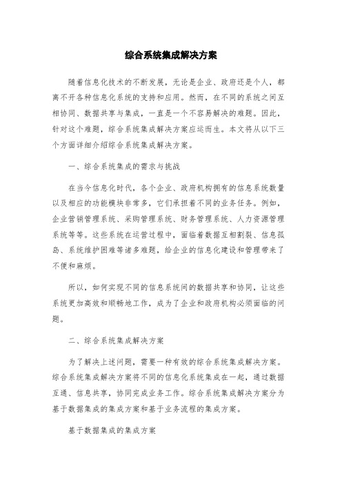 综合系统集成解决方案