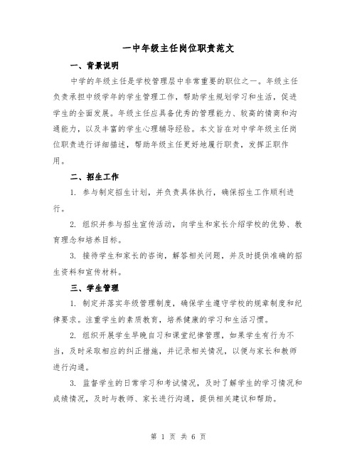 一中年级主任岗位职责范文(三篇)