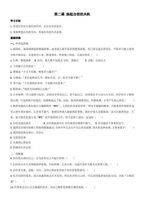 思品七下第二课习题《扬起自信的风帆