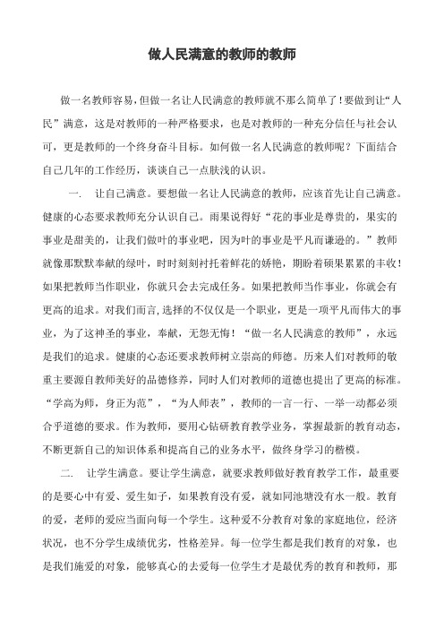 做人民满意的教师