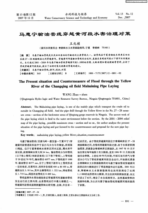马惠宁输油管线穿越黄河段水害治理对策
