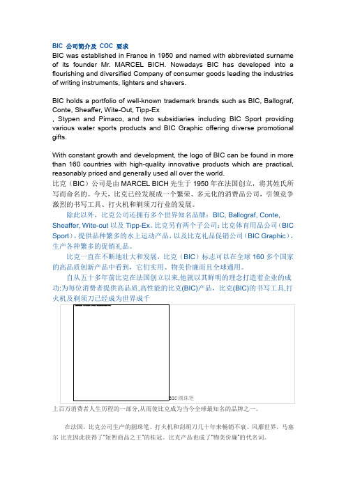 BIC 公司简介及 COC 要求