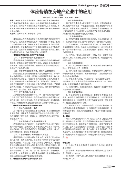 体验营销在房地产企业中的应用