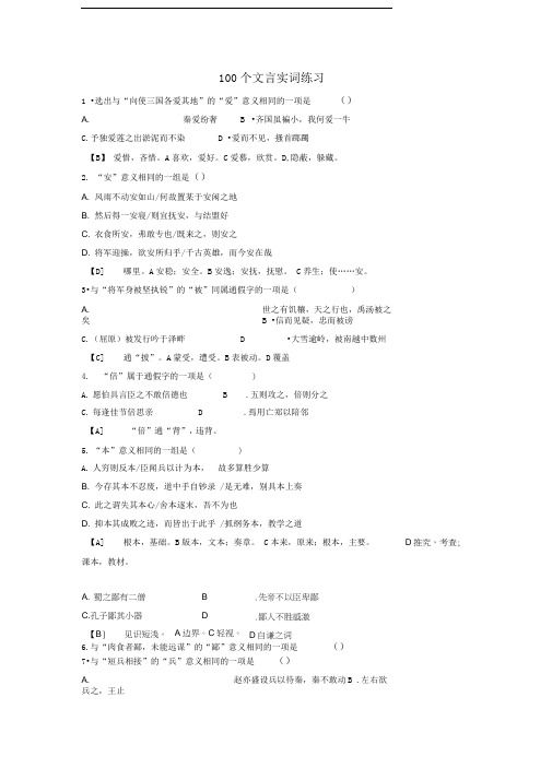 100个文言实词练习(附答案)