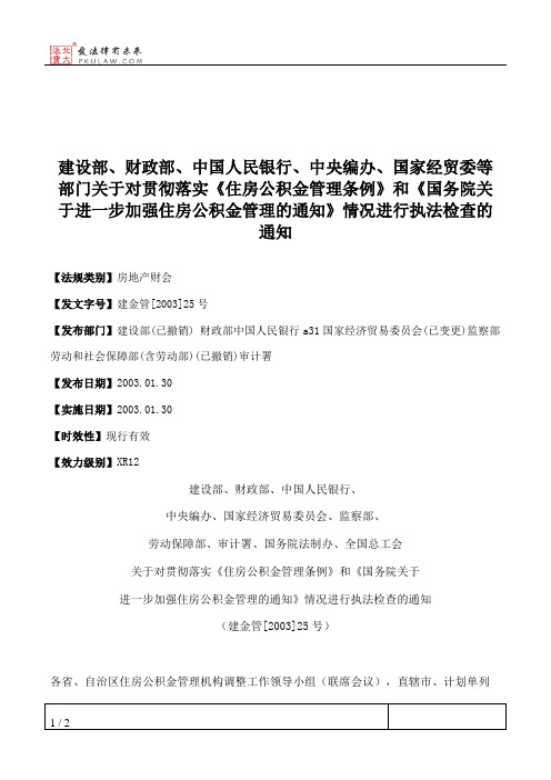 建设部、财政部、中国人民银行、中央编办、国家经贸委等部门关于