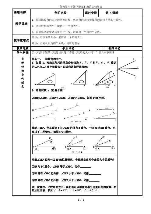 鲁教版六年级下册5.4 角的比较教案