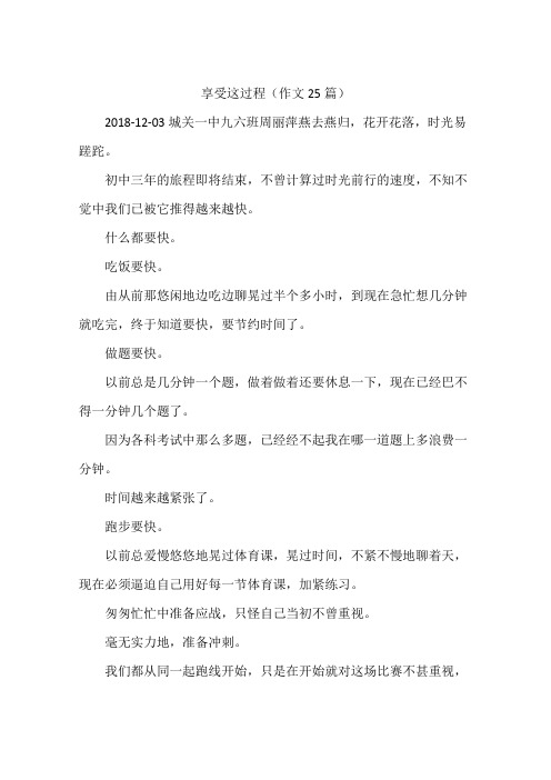 享受这过程(作文25篇)