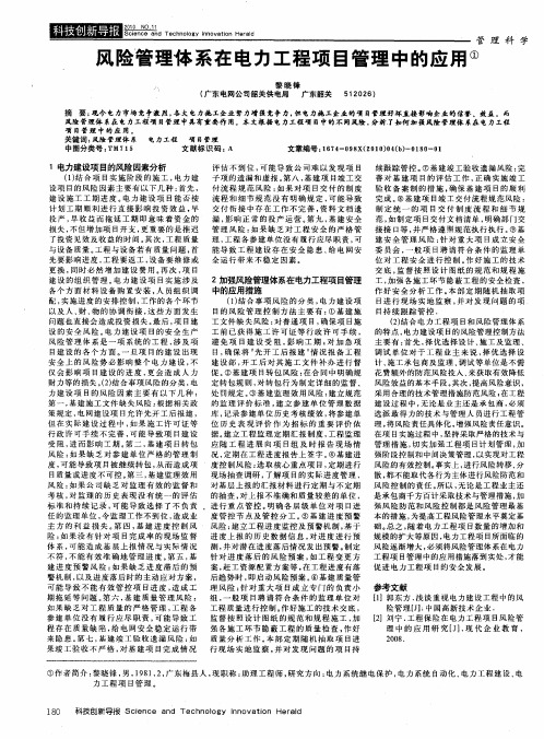 风险管理体系在电力工程项目管理中的应用