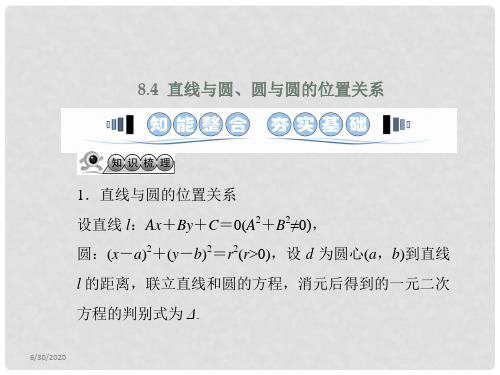 高考数学一轮复习 8.4直线与圆、圆与圆的位置关系课件