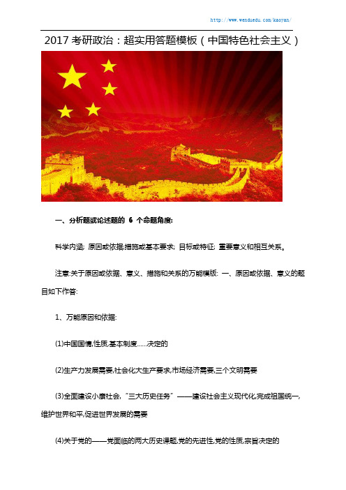 2017考研政治：超实用答题模板(中国特色社会主义)