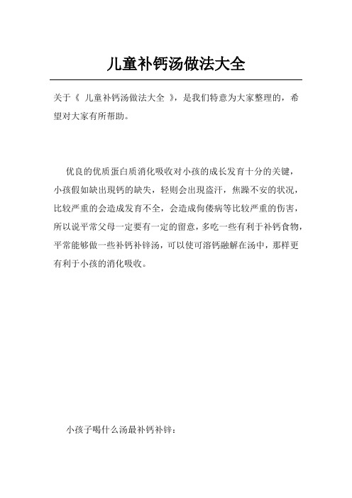 儿童补钙汤做法大全