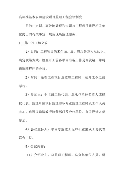 高标准基本农田建设项目监理工程会议制度