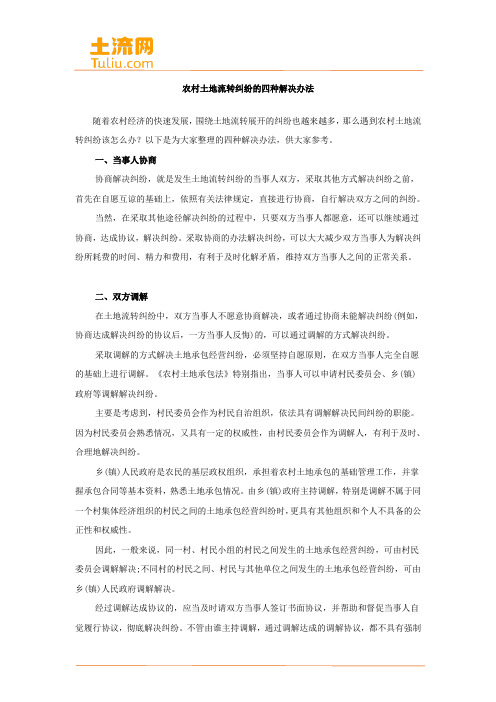 农村土地流转纠纷的四种解决办法