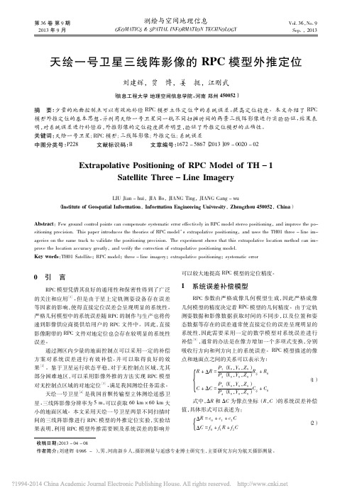 天绘一号卫星三线阵影像的RPC模型外推定位_刘建辉