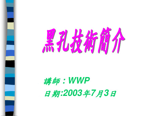 黑孔技术介绍资料