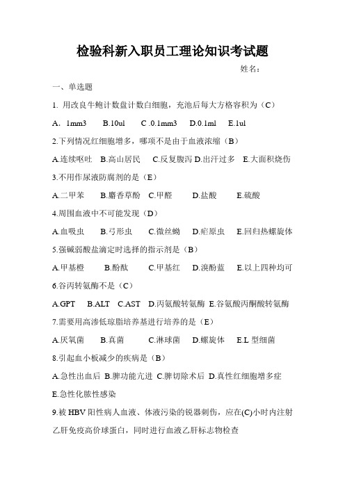 检验科新入职员工理论知识考试题