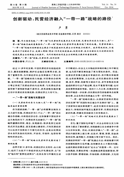创新驱动：民营经济融入“一带一路”战略的路径