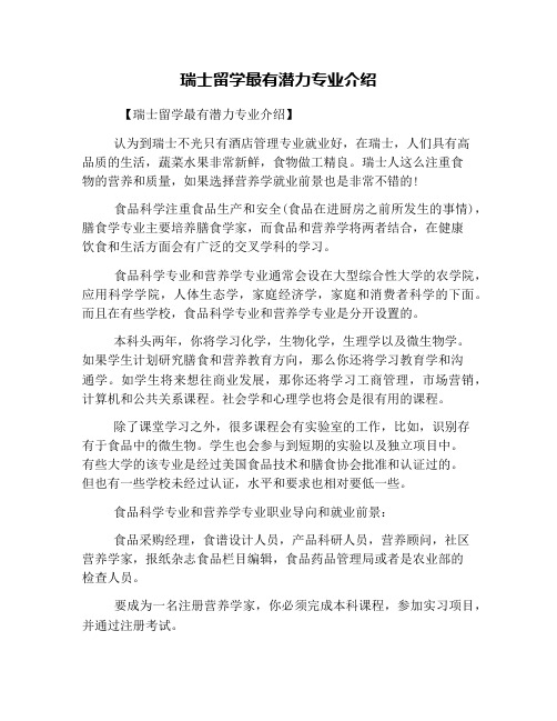 瑞士留学最有潜力专业介绍