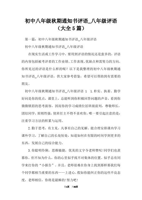 初中八年级秋期通知书评语_八年级评语(大全5篇)