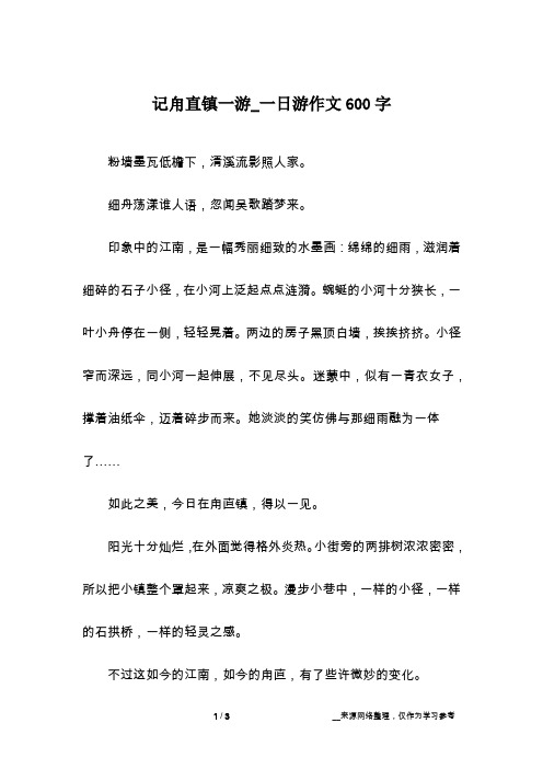 记甪直镇一游_一日游作文600字