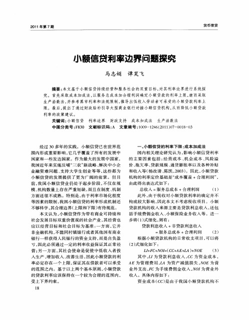 小额信贷利率边界问题探究
