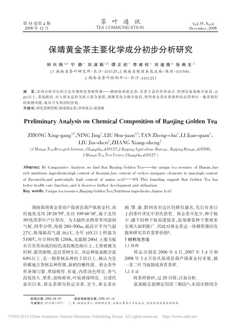 保靖黄金茶主要化学成分初步分析研究