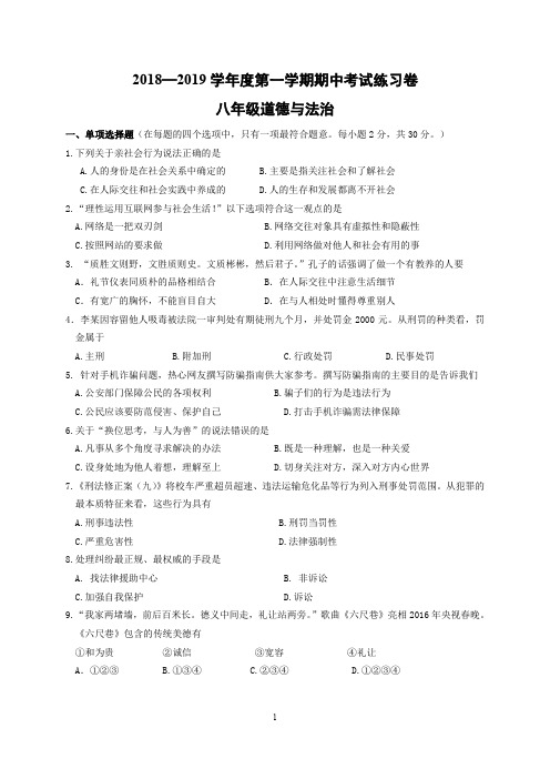 2018-2019年度第一学期八年级道德与法治期中练习卷及答案