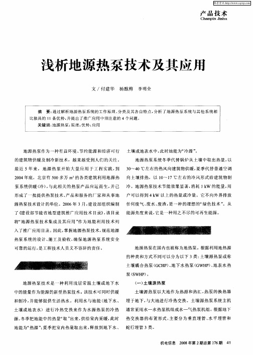 浅析地源热泵技术及其应用