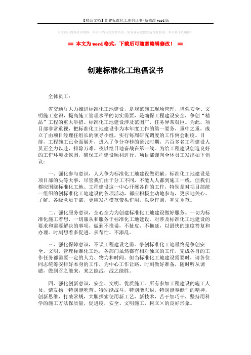 【精品文档】创建标准化工地倡议书-易修改word版 (2页)