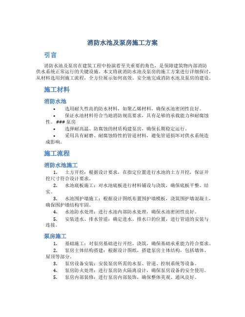 消防水池及泵房施工方案[2]